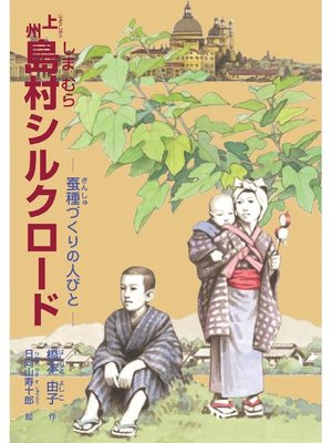 cover image of 上州島村シルクロード: 本編